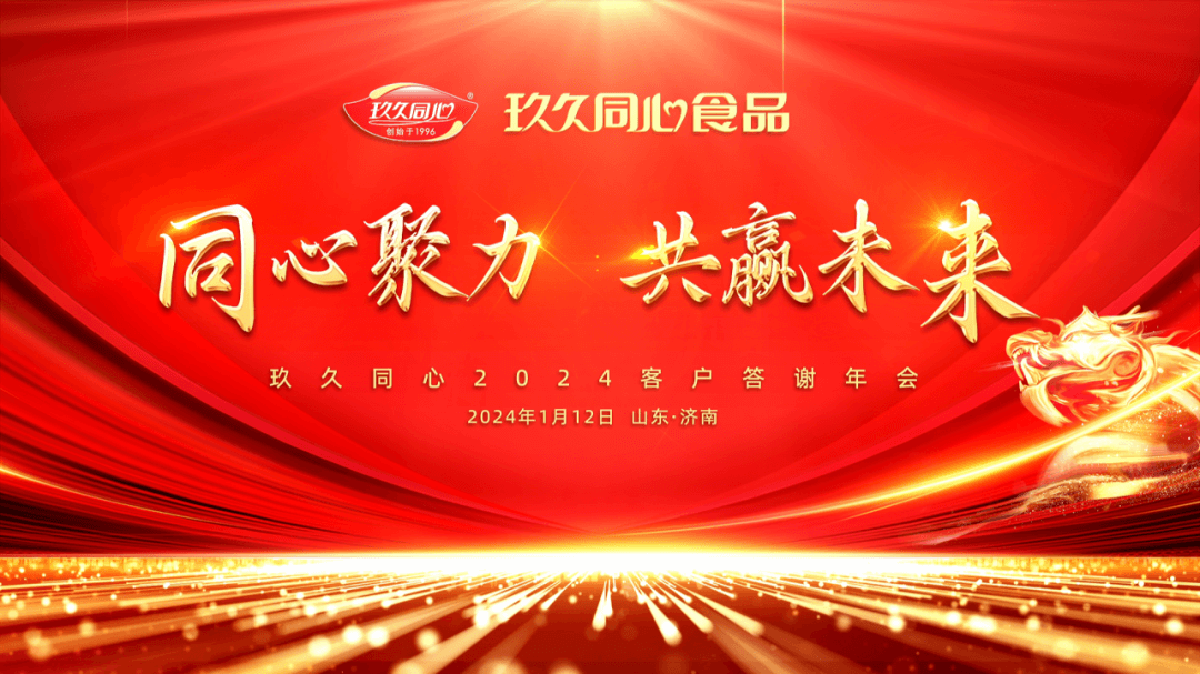 同心聚力，共贏(yíng)未來(lái)|玖久同心2024年客戶(hù)答謝年會(huì)圓滿(mǎn)成功